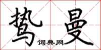 荊霄鵬鷙曼楷書怎么寫