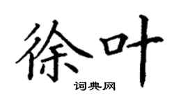 丁謙徐葉楷書個性簽名怎么寫