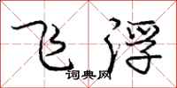 龐中華飛浮行書怎么寫