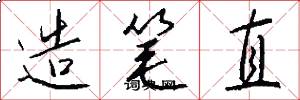 造筆直怎么寫好看