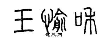 曾慶福王愉和篆書個性簽名怎么寫