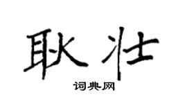 袁強耿壯楷書個性簽名怎么寫