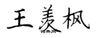 丁謙王羨楓楷書個性簽名怎么寫