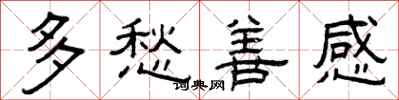 曾慶福多愁善感隸書怎么寫