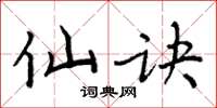 周炳元仙訣楷書怎么寫