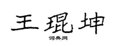 袁強王琨坤楷書個性簽名怎么寫