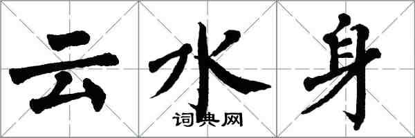 翁闓運雲水身楷書怎么寫