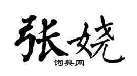 翁闓運張嬈楷書個性簽名怎么寫