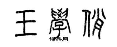 曾慶福王學俏篆書個性簽名怎么寫