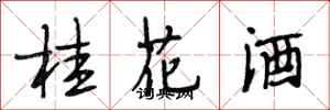 段相林桂花酒行書怎么寫