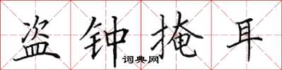 田英章盜鐘掩耳楷書怎么寫