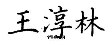 丁謙王淳林楷書個性簽名怎么寫