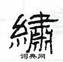 楊為國寫的硬筆隸書繡