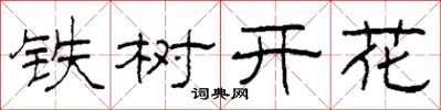 柯春海鐵樹開花隸書怎么寫