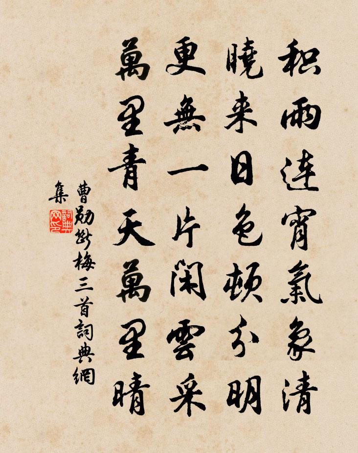 曹勛斷梅三首書法作品欣賞