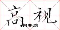 黃華生高視楷書怎么寫