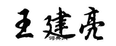 胡問遂王建亮行書個性簽名怎么寫