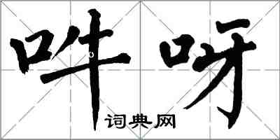 翁闓運吽呀楷書怎么寫