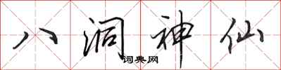 田英章八洞神仙行書怎么寫