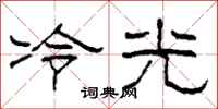 柯春海冷光隸書怎么寫