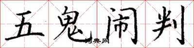 丁謙五鬼鬧判楷書怎么寫