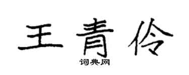 袁強王青伶楷書個性簽名怎么寫