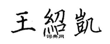 何伯昌王紹凱楷書個性簽名怎么寫