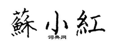 何伯昌蘇小紅楷書個性簽名怎么寫