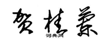 朱錫榮賀桂蘭草書個性簽名怎么寫