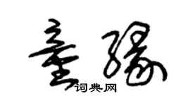 朱錫榮童緣草書個性簽名怎么寫