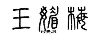 曾慶福王媚梅篆書個性簽名怎么寫