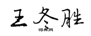 曾慶福王冬勝行書個性簽名怎么寫
