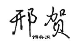 駱恆光邢賀行書個性簽名怎么寫