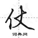 田英章寫的硬筆行書仗