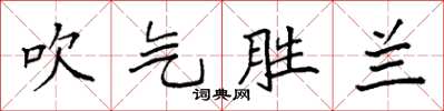 袁強吹氣勝蘭楷書怎么寫