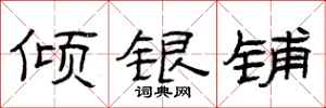 曾慶福傾銀鋪隸書怎么寫