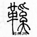 余巨力寫的硬筆篆書鞋