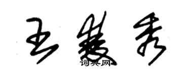 朱錫榮王雙秀草書個性簽名怎么寫