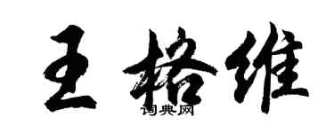 胡問遂王格維行書個性簽名怎么寫