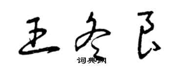 曾慶福王冬良草書個性簽名怎么寫