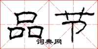 柯春海品節隸書怎么寫