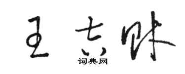 駱恆光王吉財草書個性簽名怎么寫