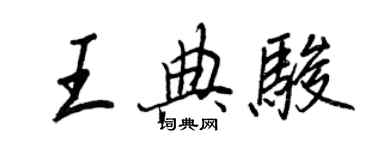 王正良王典駿行書個性簽名怎么寫