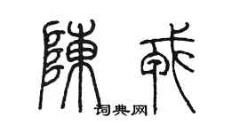 陳墨陳戎篆書個性簽名怎么寫