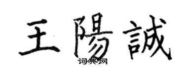 何伯昌王陽誠楷書個性簽名怎么寫