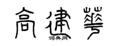 曾慶福高建華篆書個性簽名怎么寫
