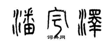 曾慶福潘宇澤篆書個性簽名怎么寫