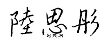 王正良陸思彤行書個性簽名怎么寫