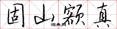 固山額真怎么寫好看