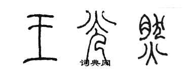 陳墨王光然篆書個性簽名怎么寫